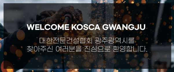 대한전문건설협회 광주광역시를 찾아주신 여러분을 진심으로 환영합니다.