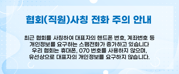 협회(직원)사칭 전화 주의 안내